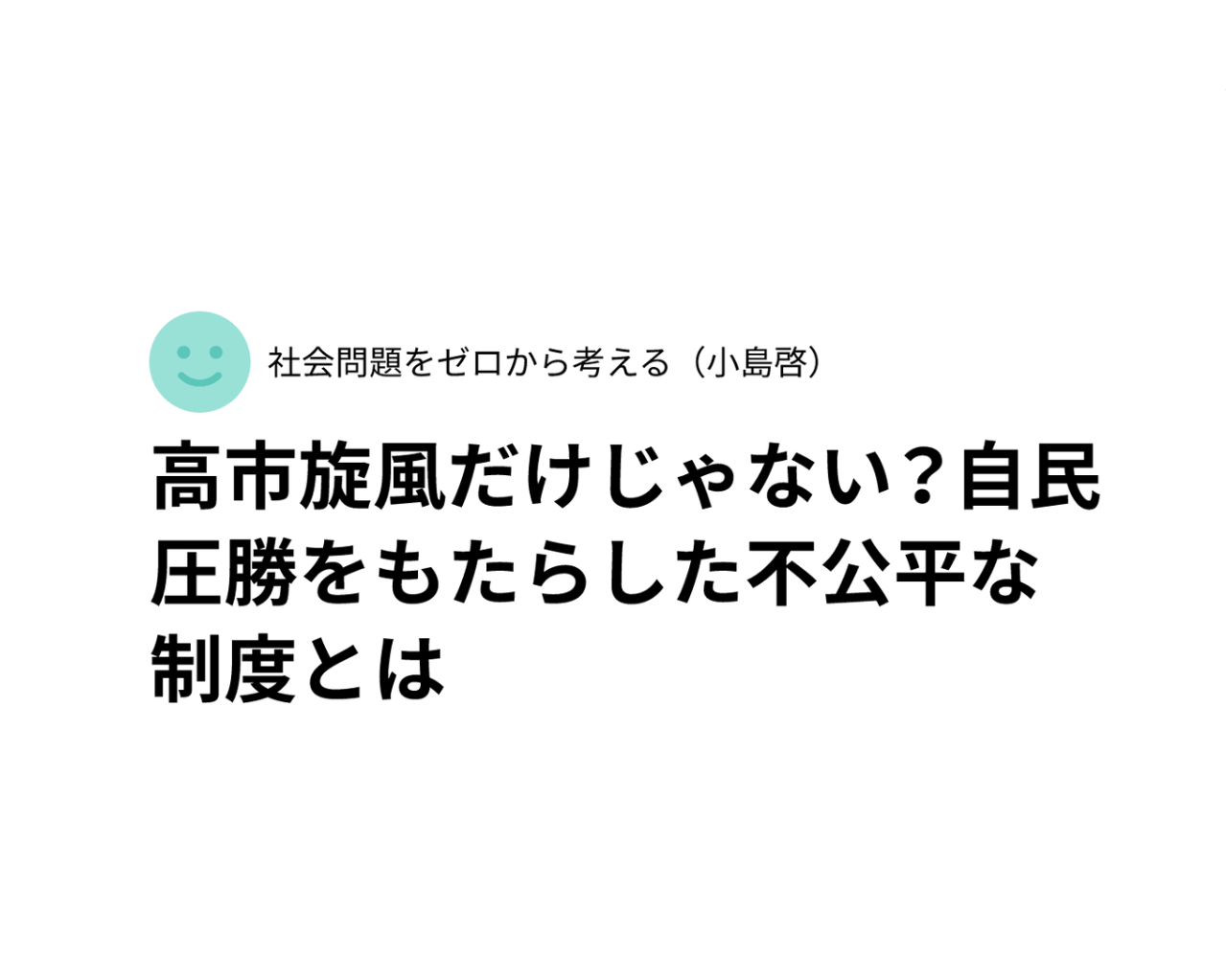 高市旋風だけじゃない？自民圧勝をもたらした不公平な制度とは